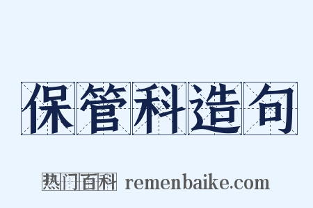 保管科造句是什么意思的图片